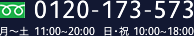 0120-173-573　月〜土11:00~20:00　日・祝10:00~18:00