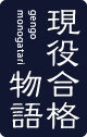 現役合格物語