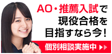 AO推薦入試で現役合格を目指すなら今！