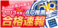 2013年度　現役合格速報