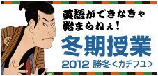 冬期授業　勝冬2012