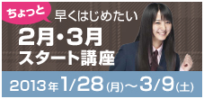 2月・3月スタート講座