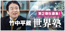 竹中平蔵 世界塾