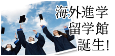 海外進学留学館誕生！