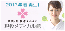 現役メディカル館誕生！