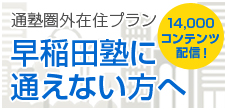 海外及び通学圏外プラン　早稲田塾に通えない方へ