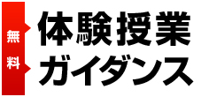 無料体験授業ガイダンス