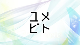 ユメビト