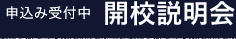 申込み受付中 開校説明会